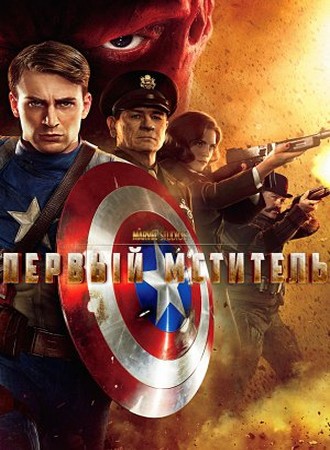 Captain America : First Avenger, mar. 2014 Captain America : First Avenger